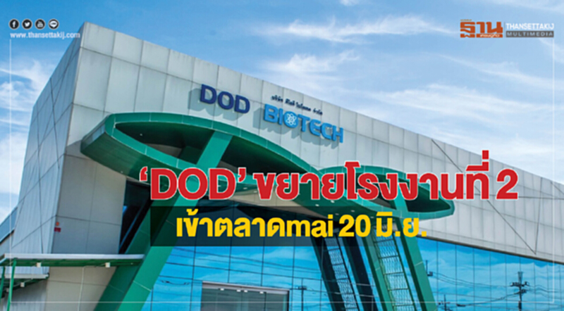 ‘DOD’ขยายโรงงานที่2 เข้าตลาดmai20มิ.ย. ‘DOD’ขยายโรงงานที่2 เข้าตลาดmai20มิ.ย.