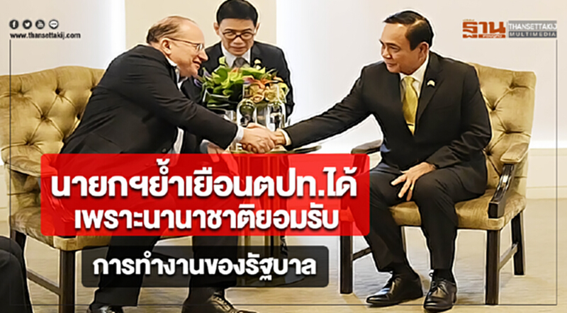 นายกฯย้ำเยือนตปท.ได้เพราะนานาชาติยอมรับการทำงานของรัฐบาล นายกฯย้ำเยือนตปท.ได้เพราะนานาชาติยอมรับการทำงานของรัฐบาล