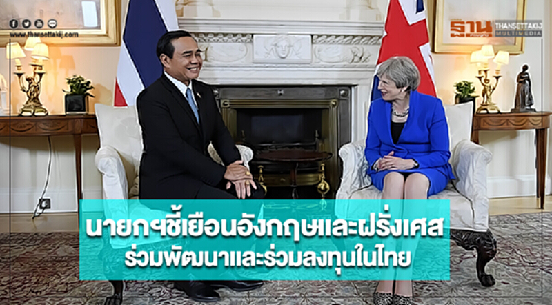 นายกฯชี้เยือนอังกฤษเเละฝรั่งเศสร่วมพัฒนาเเละร่วมลงทุนในไทย นายกฯชี้เยือนอังกฤษเเละฝรั่งเศสร่วมพัฒนาเเละร่วมลงทุนในไทย