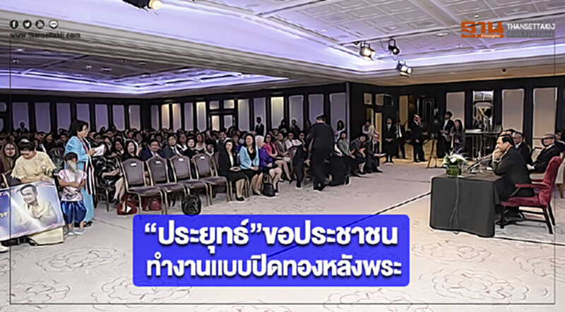 “ประยุทธ์”ขอประชาชนทำงานเเบบปิดทองหลังพระ “ประยุทธ์”ขอประชาชนทำงานเเบบปิดทองหลังพระ