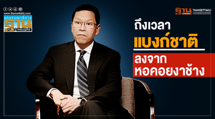 ถึงเวลาแบงก์ชาติ ลงจากหอคอยงาช้าง ถึงเวลาแบงก์ชาติ ลงจากหอคอยงาช้าง