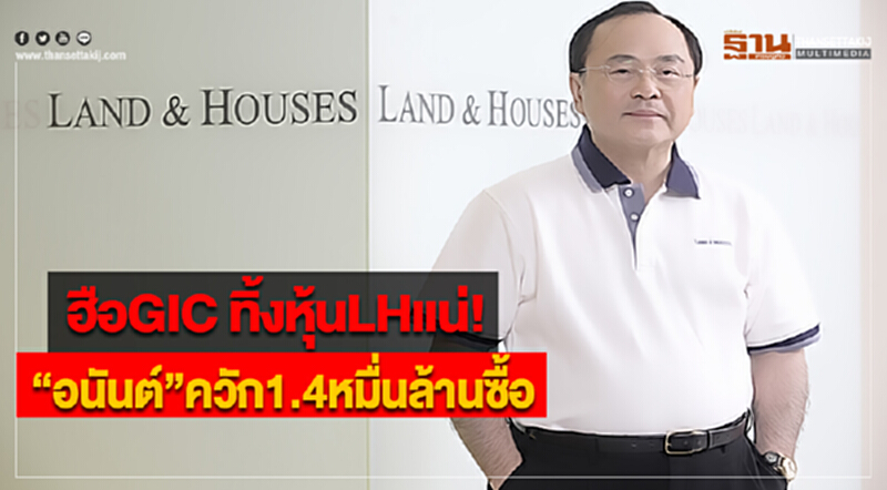 ฮือGIC ทิ้งหุ้นLHแน่“อนันต์”ควัก1.4หมื่นล้านซื้อ ฮือGIC ทิ้งหุ้นLHแน่“อนันต์”ควัก1.4หมื่นล้านซื้อ