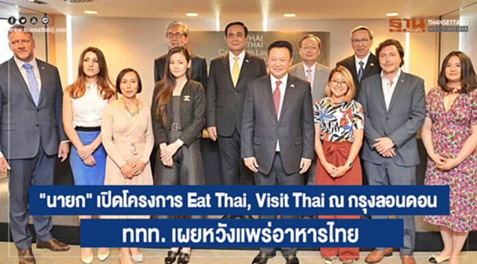"นายก" เปิดโครงการ Eat Thai, Visit Thai ณ กรุงลอนดอน - ททท. เผยหวังแพร่อาหารไทย "นายก" เปิดโครงการ Eat Thai, Visit Thai ณ กรุงลอนดอน - ททท. เผยหวังแพร่อาหารไทย