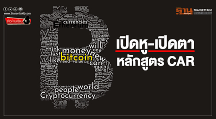 ข่าวห้ามเขียน : เปิดหู-เปิดตา หลักสูตร CAR ข่าวห้ามเขียน : เปิดหู-เปิดตา หลักสูตร CAR