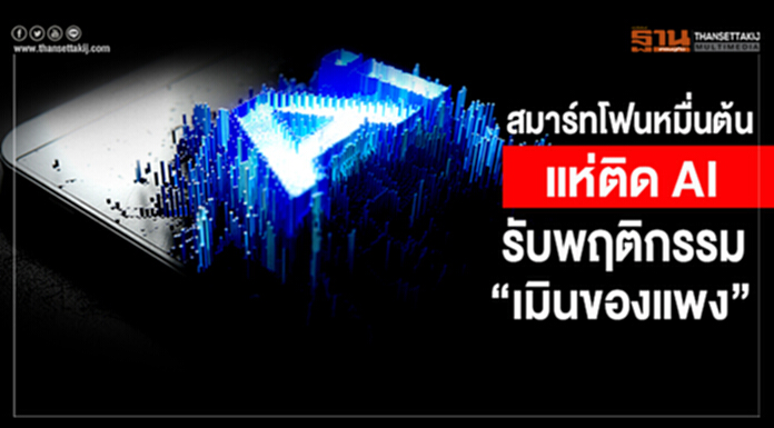 สมาร์ทโฟนหมื่นต้นแห่ติด AI รับพฤติกรรมผู้บริโภคเมินของแพง สมาร์ทโฟนหมื่นต้นแห่ติด AI รับพฤติกรรมผู้บริโภคเมินของแพง