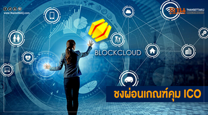 ชงผ่อนเกณฑ์คุม ICO - ตั้งคณะทำงานร่วมศึกษาความเป็นไปได้ของธุรกิจ ชงผ่อนเกณฑ์คุม ICO - ตั้งคณะทำงานร่วมศึกษาความเป็นไปได้ของธุรกิจ