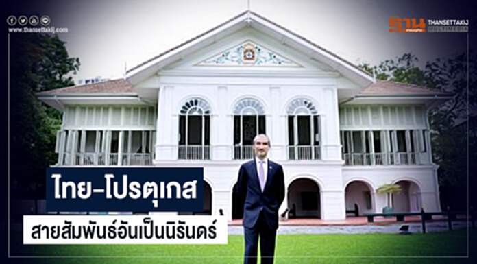 ไทย-โปรตุเกส สายสัมพันธ์อันเป็นนิรันดร์ ไทย-โปรตุเกส สายสัมพันธ์อันเป็นนิรันดร์