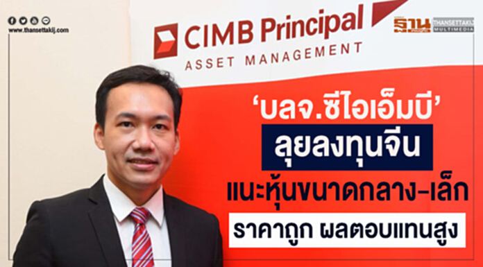 ‘บลจ.ซีไอเอ็มบี’ ลุยลงทุนจีน แนะหุ้นขนาดกลาง-เล็ก ราคาถูก ผลตอบแทนสูง ‘บลจ.ซีไอเอ็มบี’ ลุยลงทุนจีน แนะหุ้นขนาดกลาง-เล็ก ราคาถูก ผลตอบแทนสูง