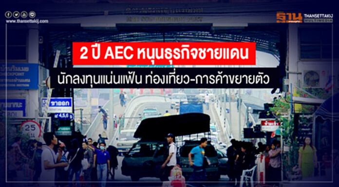 2 ปี AEC หนุนธุรกิจชายแดน - นักลงทุนแน่นแฟ้น ท่องเที่ยว-การค้าขยายตัว 2 ปี AEC หนุนธุรกิจชายแดน - นักลงทุนแน่นแฟ้น ท่องเที่ยว-การค้าขยายตัว