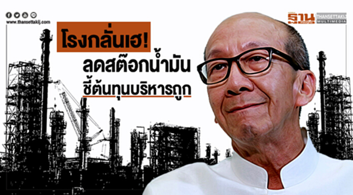 โรงกลั่นเฮ! ลดสต๊อกน้ำมัน ชี้ต้นทุนบริหารถูก-ผู้บริโภคได้อานิสงส์ขายปลีกลด โรงกลั่นเฮ! ลดสต๊อกน้ำมัน ชี้ต้นทุนบริหารถูก-ผู้บริโภคได้อานิสงส์ขายปลีกลด