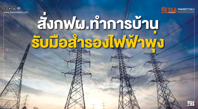 สั่งกฟผ.ทำการบ้าน รับมือสำรองไฟฟ้าพุ่ง สั่งกฟผ.ทำการบ้าน รับมือสำรองไฟฟ้าพุ่ง