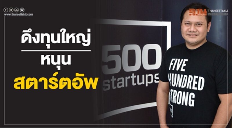 ดึงทุนใหญ่หนุนสตาร์ตอัพ500TukTuks2หวังสร้างนักรบเศรษฐกิจพันธุ์ใหม่ ดึงทุนใหญ่หนุนสตาร์ตอัพ500TukTuks2หวังสร้างนักรบเศรษฐกิจพันธุ์ใหม่