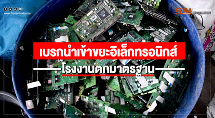 "ประวิตร" เบรกนำเข้าขยะอิเล็กทรอนิกส์ โรงงานตกมาตรฐาน "ประวิตร" เบรกนำเข้าขยะอิเล็กทรอนิกส์ โรงงานตกมาตรฐาน
