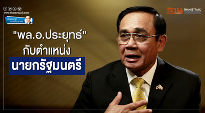 ข้าพระบาท ทาสประชาชน : "พล.อ.ประยุทธ์" กับตำแหน่งนายกรัฐมนตรี ข้าพระบาท ทาสประชาชน : "พล.อ.ประยุทธ์" กับตำแหน่งนายกรัฐมนตรี