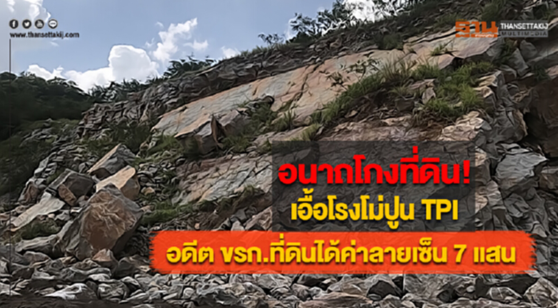 อนาถโกงที่ดิน! เอื้อโรงโม่ปูน TPIอดีต ขรก.ที่ดินสารภาพได้ค่าลายเซ็น 7 แสน อนาถโกงที่ดิน! เอื้อโรงโม่ปูน TPIอดีต ขรก.ที่ดินสารภาพได้ค่าลายเซ็น 7 แสน