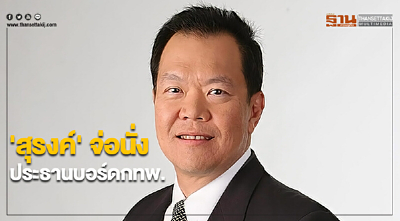 'สุรงค์' จ่อนั่งประธานบอร์ดทางด่วนเร่งประมูล2สายกว่า5หมื่นล้าน 'สุรงค์' จ่อนั่งประธานบอร์ดทางด่วนเร่งประมูล2สายกว่า5หมื่นล้าน