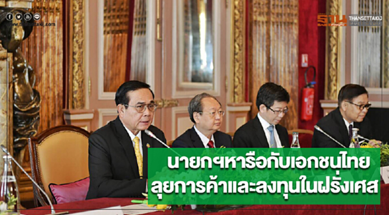 นายกฯหารือกับเอกชนไทย ลุยการค้าเเละลงทุนในฝรั่งเศส นายกฯหารือกับเอกชนไทย ลุยการค้าเเละลงทุนในฝรั่งเศส