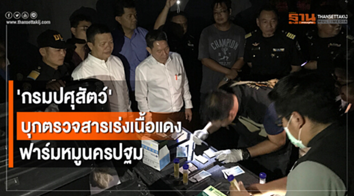 'กรมปศุสัตว์' บุกตรวจสารเร่งเนื้อแดง ฟาร์มหมูนครปฐม 'กรมปศุสัตว์' บุกตรวจสารเร่งเนื้อแดง ฟาร์มหมูนครปฐม