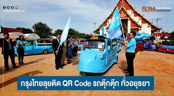 กรุงไทยลุยติด QR Code รถตุ๊กตุ๊ก ทั่วอยุธยา กรุงไทยลุยติด QR Code รถตุ๊กตุ๊ก ทั่วอยุธยา