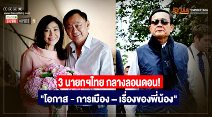 3 นายกฯไทย กลางลอนดอน! "โอกาส - การเมือง – เรื่องของพี่น้อง" 3 นายกฯไทย กลางลอนดอน! "โอกาส - การเมือง – เรื่องของพี่น้อง"