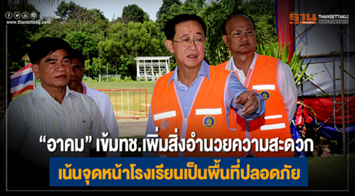 "อาคม" เข้มทช.เพิ่มสิ่งอำนวยความสะดวก เน้นจุดหน้าโรงเรียนเป็นพื้นที่ปลอดภัย "อาคม" เข้มทช.เพิ่มสิ่งอำนวยความสะดวก เน้นจุดหน้าโรงเรียนเป็นพื้นที่ปลอดภัย