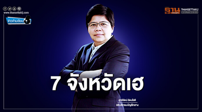 ข่าวห้ามเขียน : 7 จังหวัดเฮ ข่าวห้ามเขียน : 7 จังหวัดเฮ