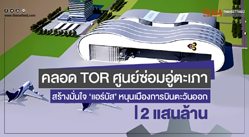 คลอด TOR ศูนย์ซ่อมอู่ตะเภา! สร้างมั่นใจ 'แอร์บัส' หนุนเมืองการบินตะวันออก 2 แสนล้าน คลอด TOR ศูนย์ซ่อมอู่ตะเภา! สร้างมั่นใจ 'แอร์บัส' หนุนเมืองการบินตะวันออก 2 แสนล้าน