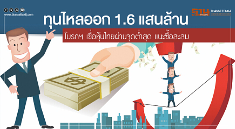 ทุนไหลออก 1.6 แสนล้าน! โบรกฯ เชื่อหุ้นไทยผ่านจุดต่ำสุด แนะซื้อสะสม ทุนไหลออก 1.6 แสนล้าน! โบรกฯ เชื่อหุ้นไทยผ่านจุดต่ำสุด แนะซื้อสะสม