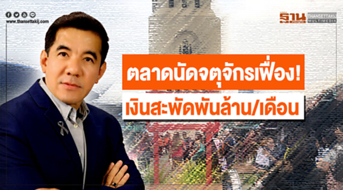 ตลาดนัดจตุจักรเฟื่อง! เงินสะพัดพันล้าน/เดือน ตลาดนัดจตุจักรเฟื่อง! เงินสะพัดพันล้าน/เดือน