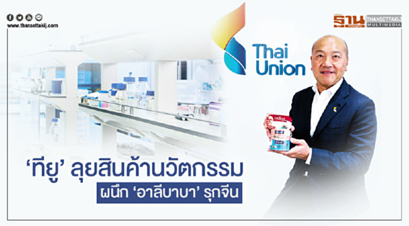 'ทียู' ลุยสินค้านวัตกรรม! ผนึก 'อาลีบาบา' รุกจีน 'ทียู' ลุยสินค้านวัตกรรม! ผนึก 'อาลีบาบา' รุกจีน