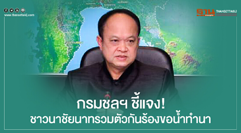 กรมชลฯ ชี้แจง! ชาวนาชัยนาทรวมตัวกันร้องขอน้ำทำนา กรมชลฯ ชี้แจง! ชาวนาชัยนาทรวมตัวกันร้องขอน้ำทำนา