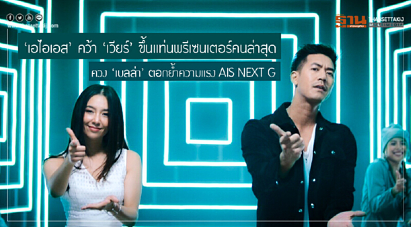 'เอไอเอส' คว้า 'เวียร์' ขึ้นแท่นพรีเซนเตอร์คนล่าสุด ควง 'เบลล่า' ตอกย้ำความแรง AIS NEXT G 'เอไอเอส' คว้า 'เวียร์' ขึ้นแท่นพรีเซนเตอร์คนล่าสุด ควง 'เบลล่า' ตอกย้ำความแรง AIS NEXT G