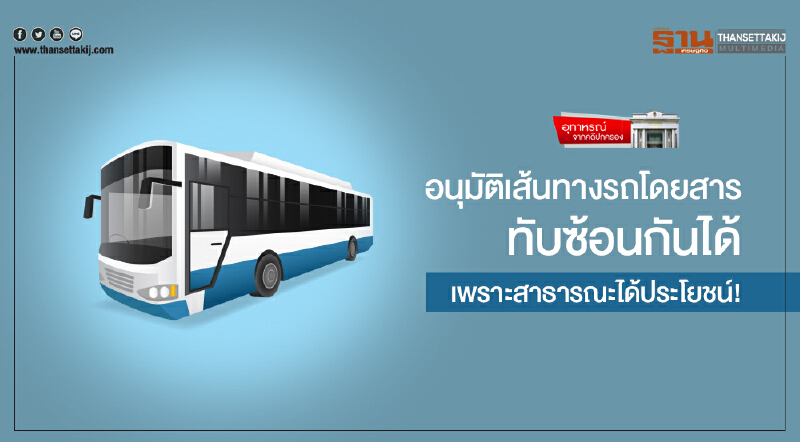 อุทาหรณ์ จากคดีปกครอง | อนุมัติเส้นทางรถโดยสารทับซ้อนกันได้ เพราะสาธารณะได้ประโยชน์!