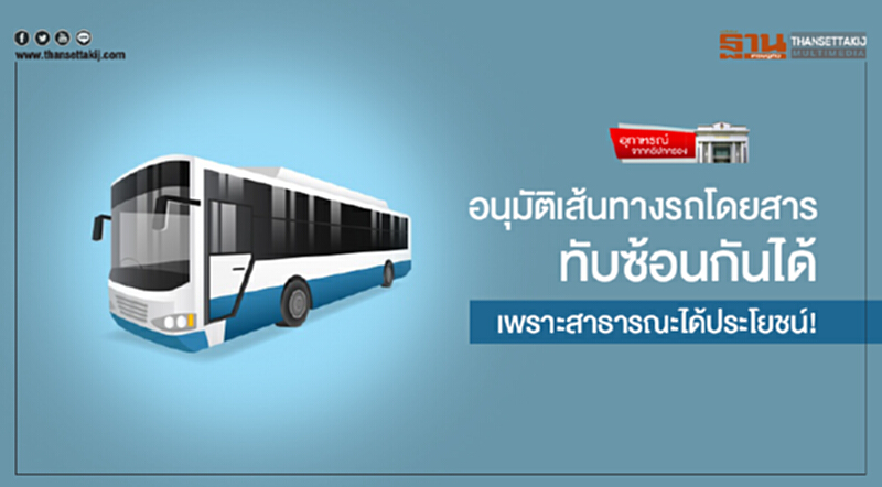 อุทาหรณ์ จากคดีปกครอง | อนุมัติเส้นทางรถโดยสารทับซ้อนกันได้ เพราะสาธารณะได้ประโยชน์! อุทาหรณ์ จากคดีปกครอง | อนุมัติเส้นทางรถโดยสารทับซ้อนกันได้ เพราะสาธารณะได้ประโยชน์!