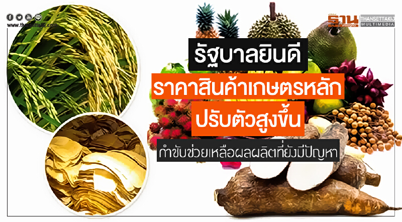 รัฐบาลยินดี "ราคาสินค้าเกษตรหลัก" ปรับตัวสูงขึ้น กำชับช่วยเหลือผลผลิตที่ยังมีปัญหา รัฐบาลยินดี "ราคาสินค้าเกษตรหลัก" ปรับตัวสูงขึ้น กำชับช่วยเหลือผลผลิตที่ยังมีปัญหา