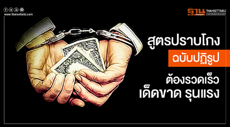 สูตรปราบโกงฉบับปฏิรูป! ต้องรวดเร็ว เด็ดขาด รุนแรง สูตรปราบโกงฉบับปฏิรูป! ต้องรวดเร็ว เด็ดขาด รุนแรง
