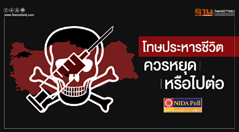 "โทษประหารชีวิต ควรหยุดหรือไปต่อ" ... นิด้าโพล เผย คนเชื่อ 'โทษประหาร' ทำให้อาชญากรรม 'ลดลง' "โทษประหารชีวิต ควรหยุดหรือไปต่อ" ... นิด้าโพล เผย คนเชื่อ 'โทษประหาร' ทำให้อาชญากรรม 'ลดลง'