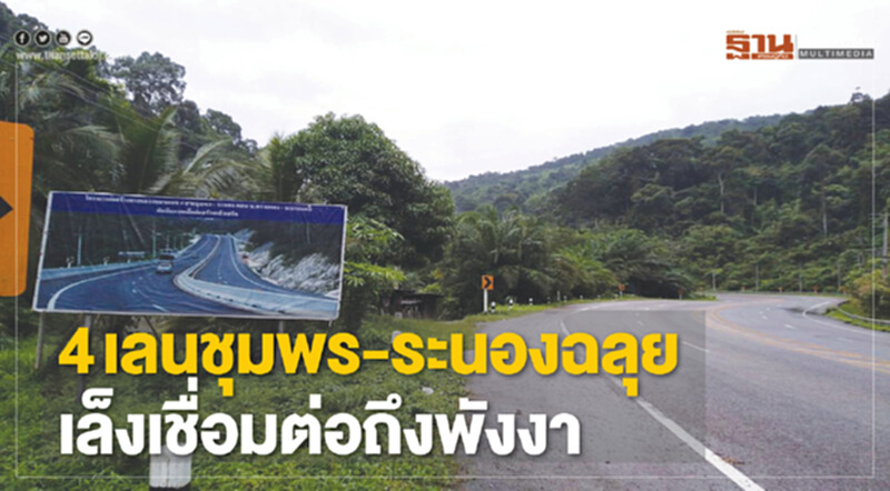 ขยาย4เลนชุมพร-ระนองฉลุย คมนาคมเล็งเชื่อมต่อถึงพังงา ขยาย4เลนชุมพร-ระนองฉลุย คมนาคมเล็งเชื่อมต่อถึงพังงา
