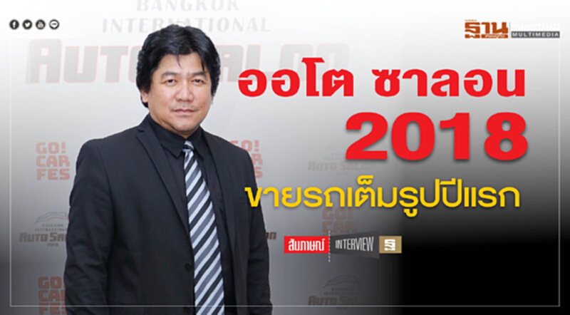 ออโต ซาลอน 2018 ขายรถเต็มรูปปีแรก ออโต ซาลอน 2018 ขายรถเต็มรูปปีแรก