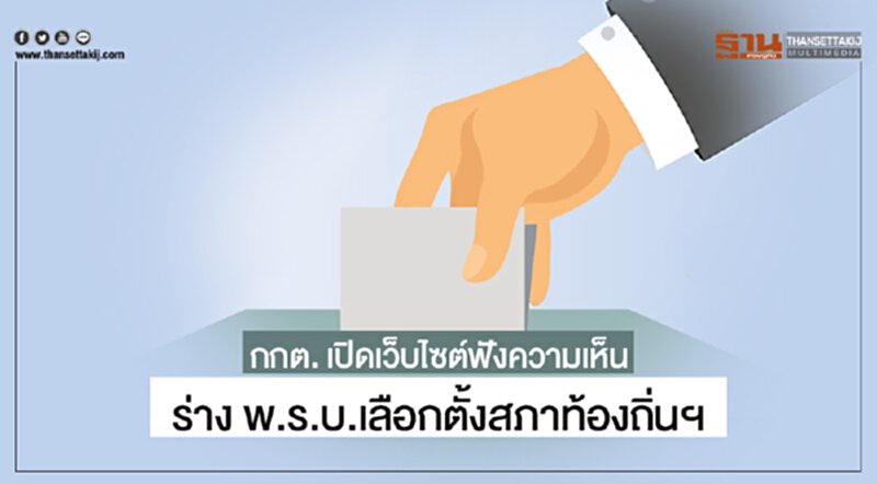 กกต. เปิดเว็บไซต์ฟังความเห็น ร่าง พ.ร.บ.เลือกตั้งสภาท้องถิ่นฯ กกต. เปิดเว็บไซต์ฟังความเห็น ร่าง พ.ร.บ.เลือกตั้งสภาท้องถิ่นฯ