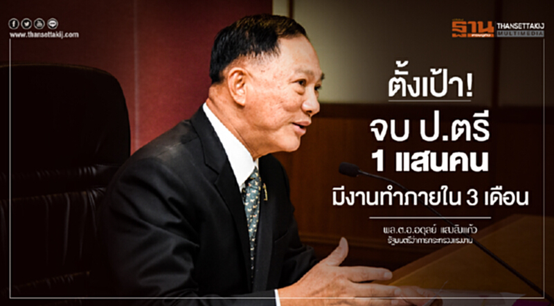 ตั้งเป้า! จบ ป.ตรี 1 แสนคน มีงานทำภายใน 3 เดือน ตั้งเป้า! จบ ป.ตรี 1 แสนคน มีงานทำภายใน 3 เดือน