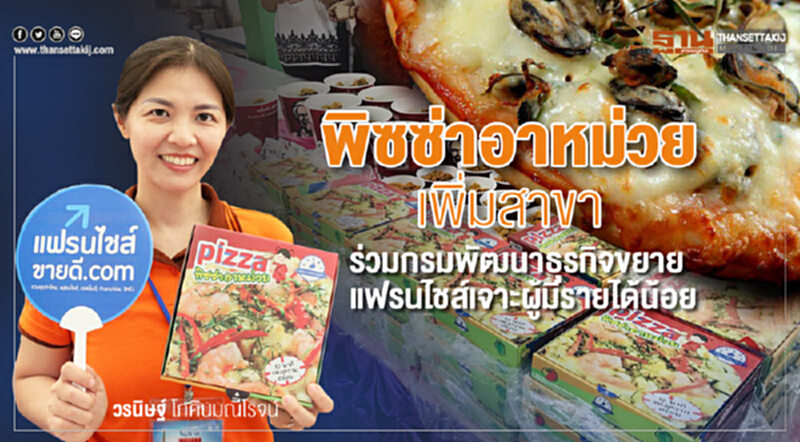 ‘พิซซ่าอาหม่วย’ เพิ่มสาขา ขยายแฟรนไชส์เจาะกลุ่มผู้มีรายได้น้อย ‘พิซซ่าอาหม่วย’ เพิ่มสาขา ขยายแฟรนไชส์เจาะกลุ่มผู้มีรายได้น้อย