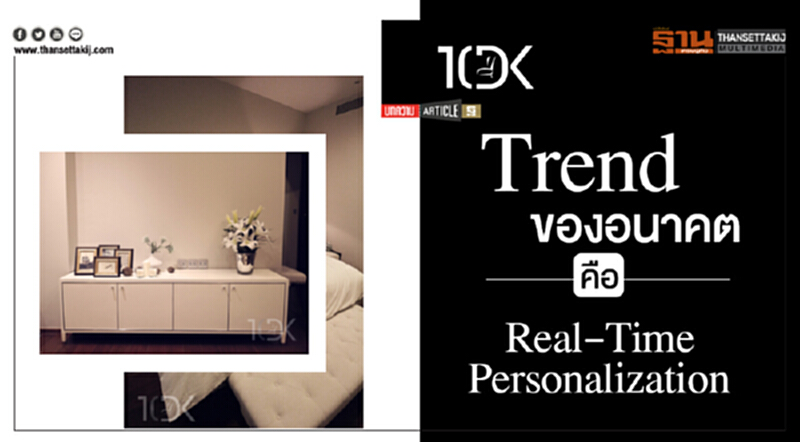 Trend ของอนาคต ... คือ Real-Time Personalization Trend ของอนาคต ... คือ Real-Time Personalization