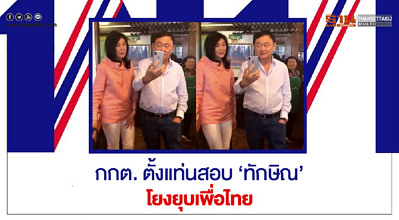 กกต. ตั้งแท่นสอบ 'ทักษิณ' โยงยุบเพื่อไทย กกต. ตั้งแท่นสอบ 'ทักษิณ' โยงยุบเพื่อไทย