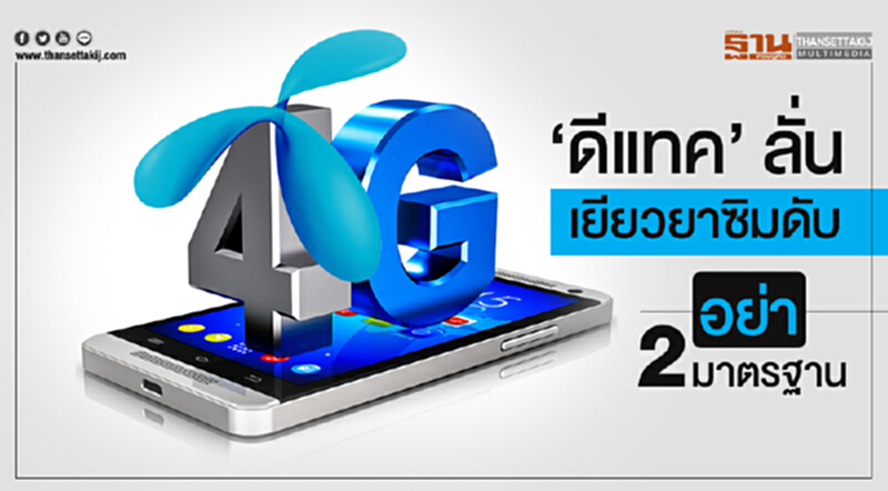 'ดีแทค' ลั่น! เยียวยาซิมดับ อย่า 2 มาตรฐาน 'ดีแทค' ลั่น! เยียวยาซิมดับ อย่า 2 มาตรฐาน