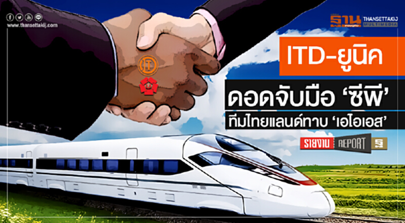 'ITD-ยูนิค' ดอดจับมือ 'ซีพี' | ทีมไทยแลนด์ทาบ 'เอไอเอส' ลุยรถไฟเชื่อม 3 สนามบิน 'ITD-ยูนิค' ดอดจับมือ 'ซีพี' | ทีมไทยแลนด์ทาบ 'เอไอเอส' ลุยรถไฟเชื่อม 3 สนามบิน