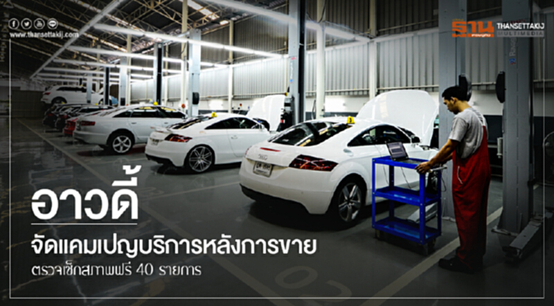 'อาวดี้' จัดแคมเปญบริการหลังการขาย! ตรวจเช็กสภาพฟรี 40 รายการ 'อาวดี้' จัดแคมเปญบริการหลังการขาย! ตรวจเช็กสภาพฟรี 40 รายการ