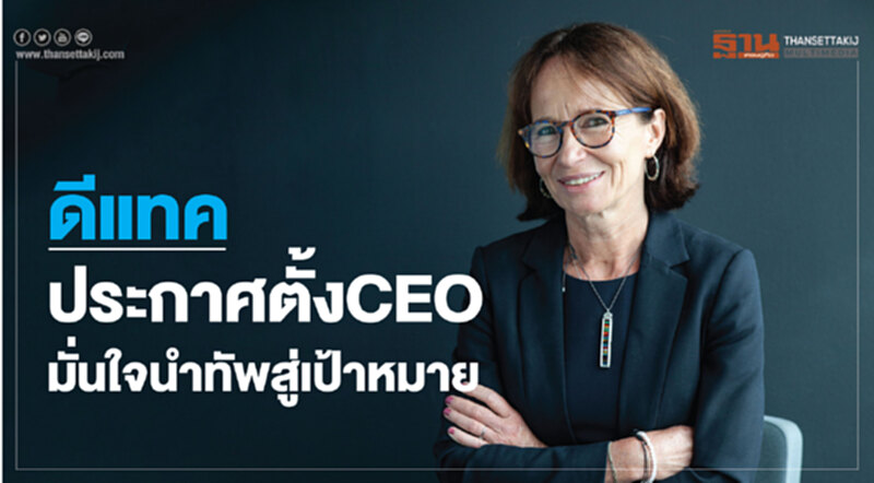ดีแทคประกาศตั้งCEO มั่นใจนำทัพสู่เป้าหมาย ดีแทคประกาศตั้งCEO มั่นใจนำทัพสู่เป้าหมาย