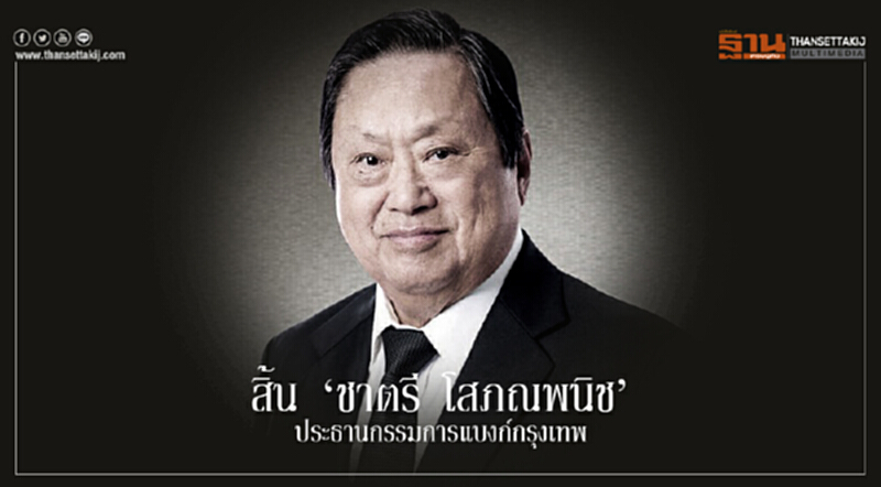 สิ้น 'ชาตรี โสภณพนิช' ประธานกรรมการแบงก์กรุงเทพ สิ้น 'ชาตรี โสภณพนิช' ประธานกรรมการแบงก์กรุงเทพ