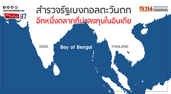 สำรวจรัฐเบงกอลตะวันตก อีกหนึ่งตลาดที่น่าลงทุนในอินเดีย สำรวจรัฐเบงกอลตะวันตก อีกหนึ่งตลาดที่น่าลงทุนในอินเดีย